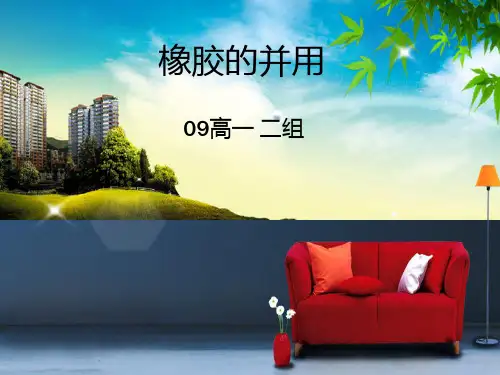 NB、BR和SBR的并用