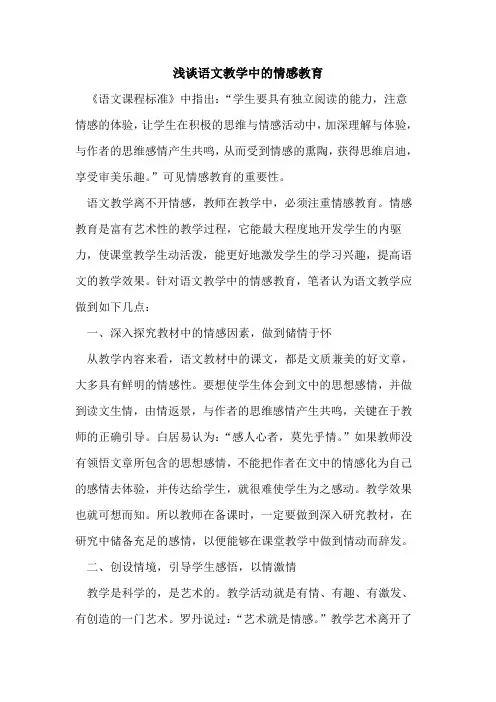 语文教学中情感教育 2