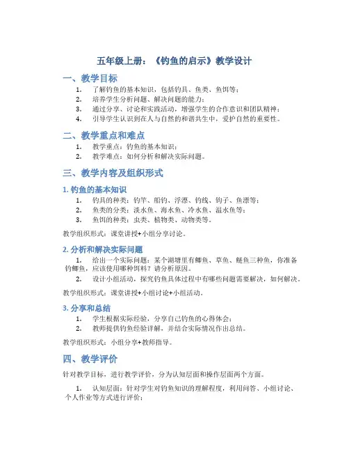 五年级上册：《钓鱼的启示》教学设计