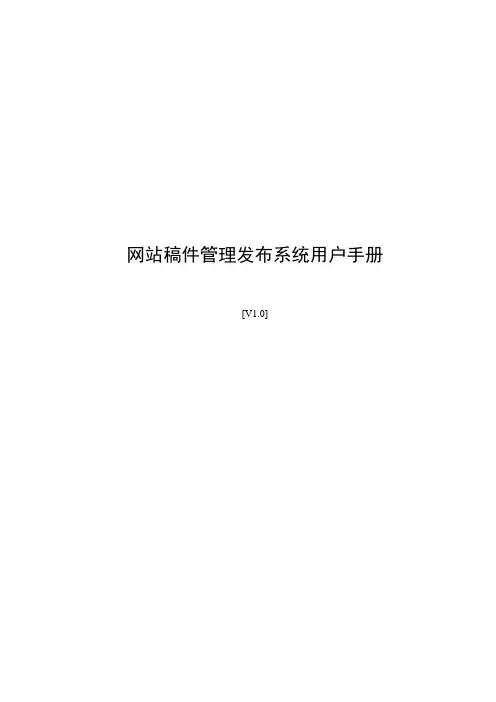 网站稿件管理发布系统用户手册范文