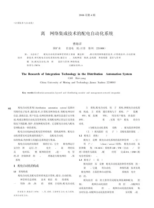基于网络集成技术的配电自动化系统
