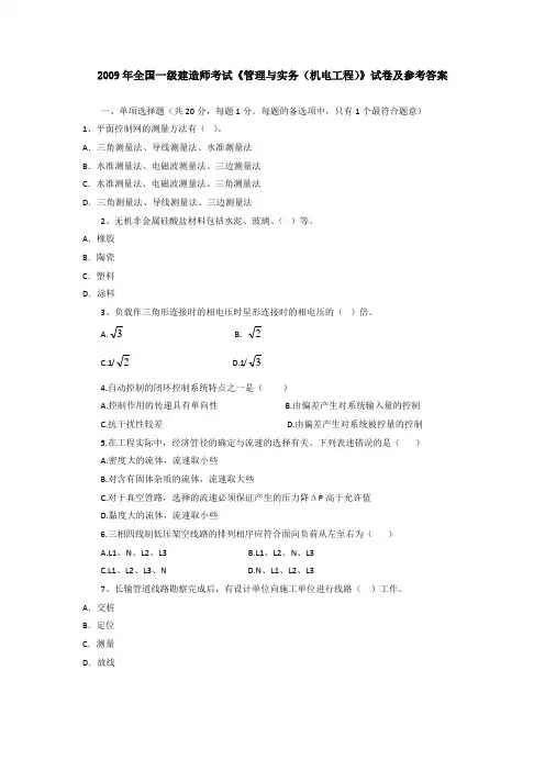 真正的2009年一级建造师机电实务试卷及真题答案