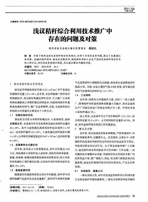 浅议秸秆综合利用技术推广中存在的问题及对策