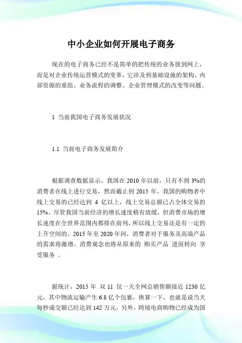 中小企业如何开展电子商务.doc