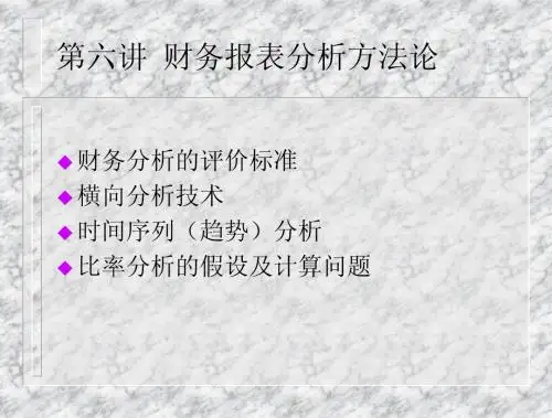 财务报表分析的方法