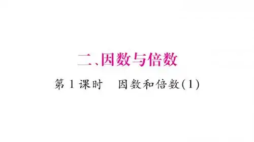 2018-2019学年人教版数学五年级下册 2、因数和倍数