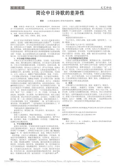 简论中日诗歌的差异性_黄丽 (1)
