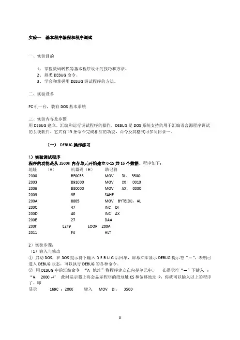 东华大学微机实验原理实验报告