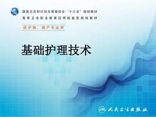 生命体征的评估与护理