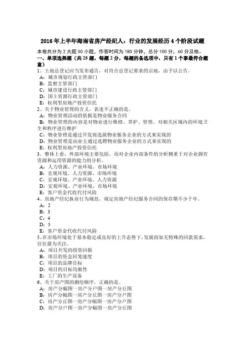 2016年上半年海南省房产经纪人：行业的发展经历4个阶段试题