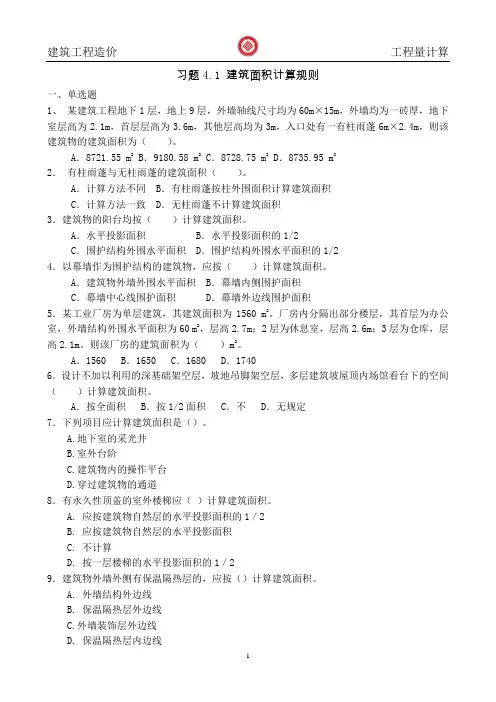 习题4.1 建筑面积计算规则