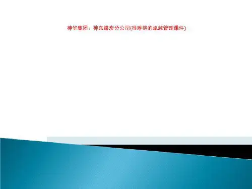神华集团：神东煤炭分公司(很难得的卓越管理课件)