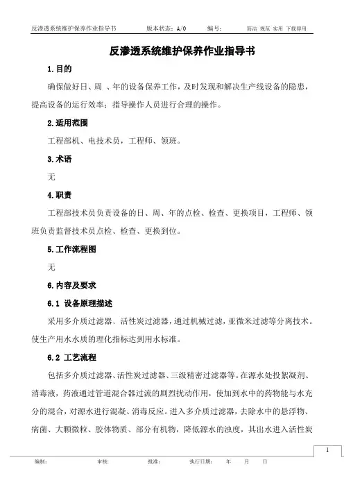 反渗透系统维护保养作业指导书