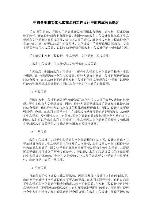 生态景观和文化元素在水利工程设计中的构成关系探讨