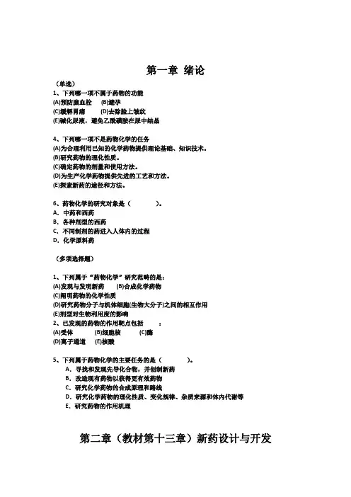 药物化学知识点(1)