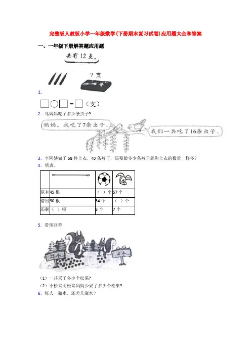 完整版人教版小学一年级数学(下册期末复习试卷)应用题大全和答案