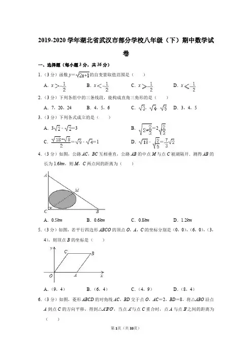 2019-2020学年湖北省武汉市部分学校八年级(下)期中数学试卷