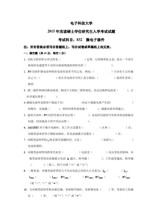 2015年电子科技大学成都考研真题832微电子器件