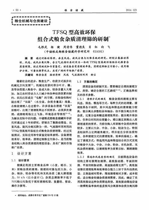 TFSQ型高效环保组合式粮食杂质清理筛的研制