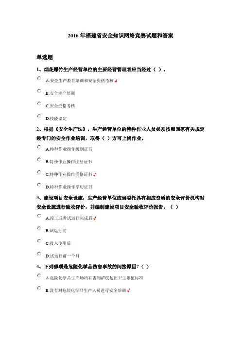 2016年福建省安全知识网络竞赛试题和答案