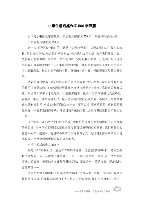 小学生观后感作文500字五篇