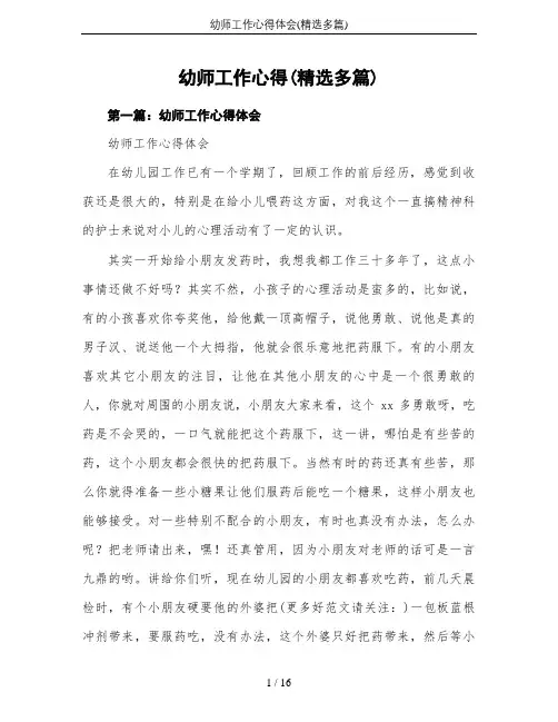 幼师工作心得体会(精选多篇)