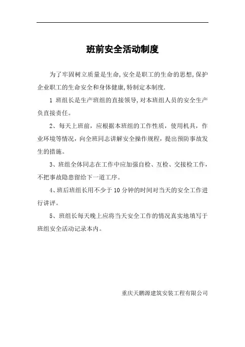 班前安全活动制度