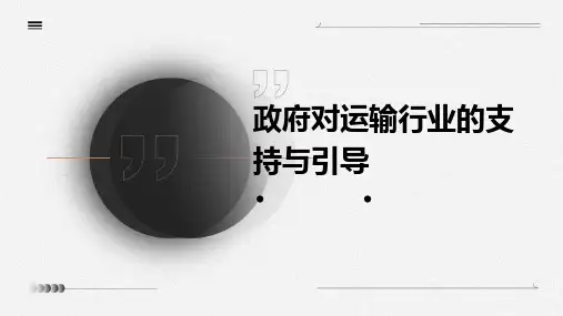 政府对运输行业的支持与引导