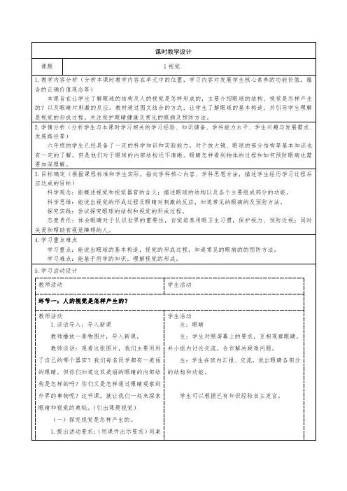 青岛版科学六下第一单元1视觉教学设计