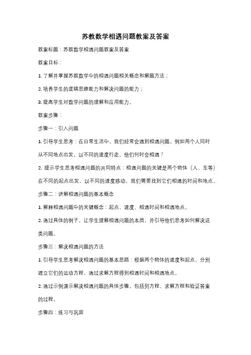 苏教数学相遇问题教案及答案