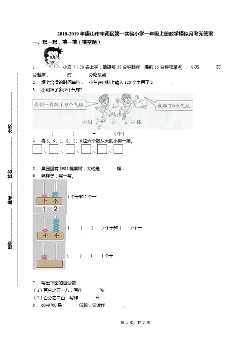 2018-2019年唐山市丰南区第一实验小学一年级上册数学模拟月考无答案