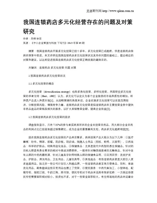 我国连锁药店多元化经营存在的问题及对策研究
