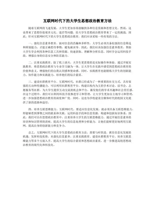 互联网时代下的大学生思想政治教育方法