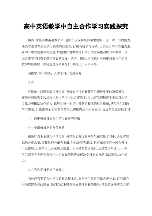 高中英语教学中自主合作学习实践探究
