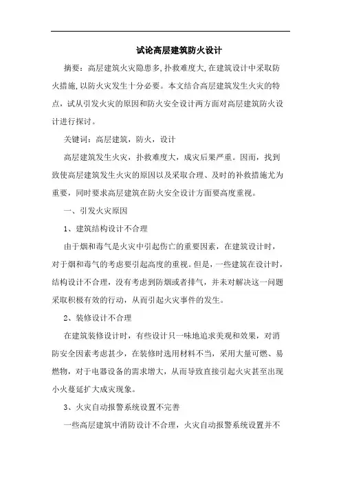 高层建筑防火设计
