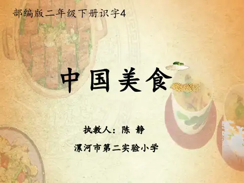 部编教材二年级下册《中国美食》课件