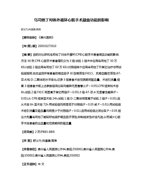 乌司他丁对体外循环心脏手术凝血功能的影响