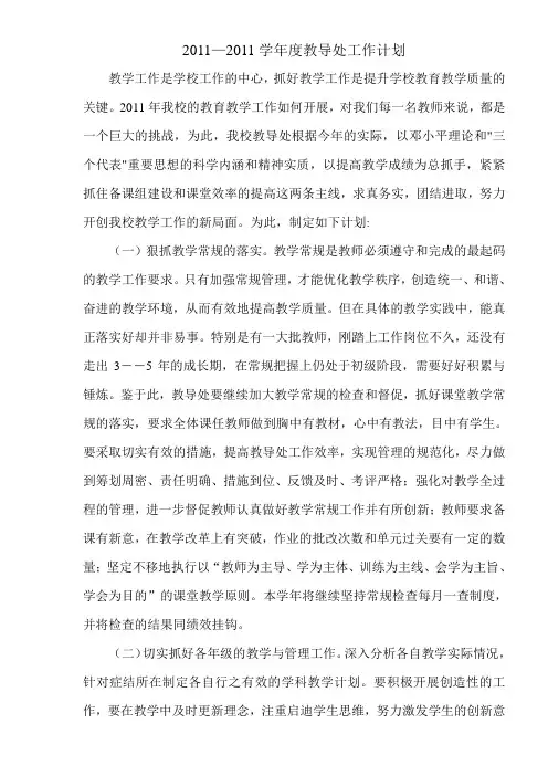 2011-2012学年度第一学期教导处工作计划