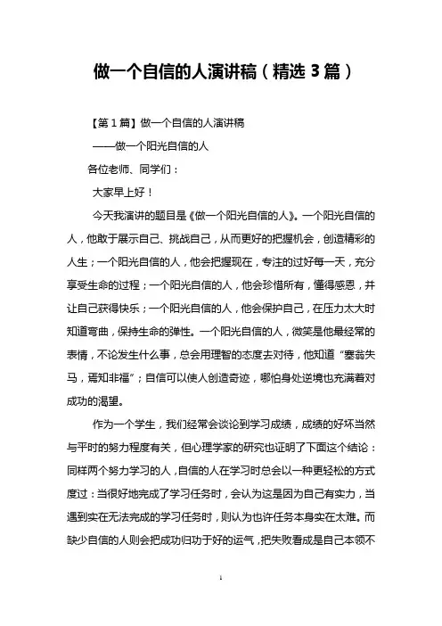 做一个自信的人演讲稿(精选3篇)