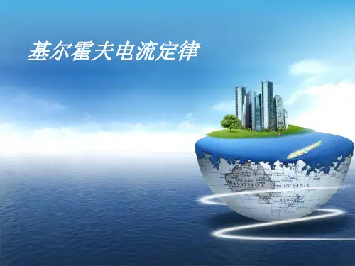 基尔霍夫定律
