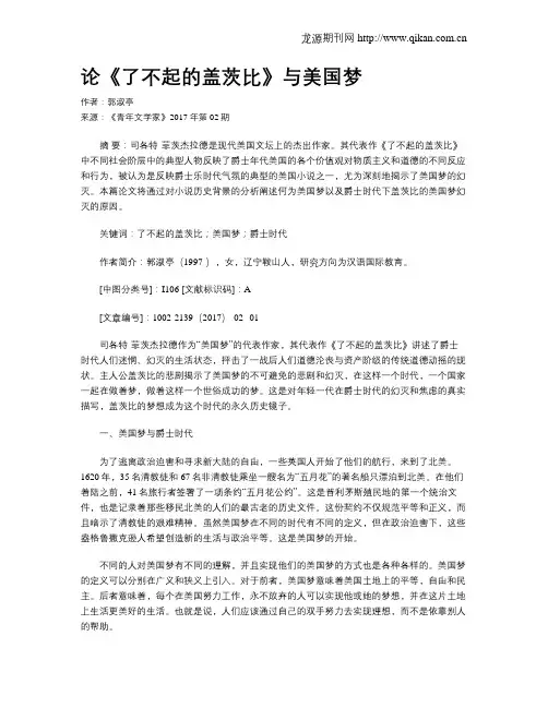 论《了不起的盖茨比》与美国梦