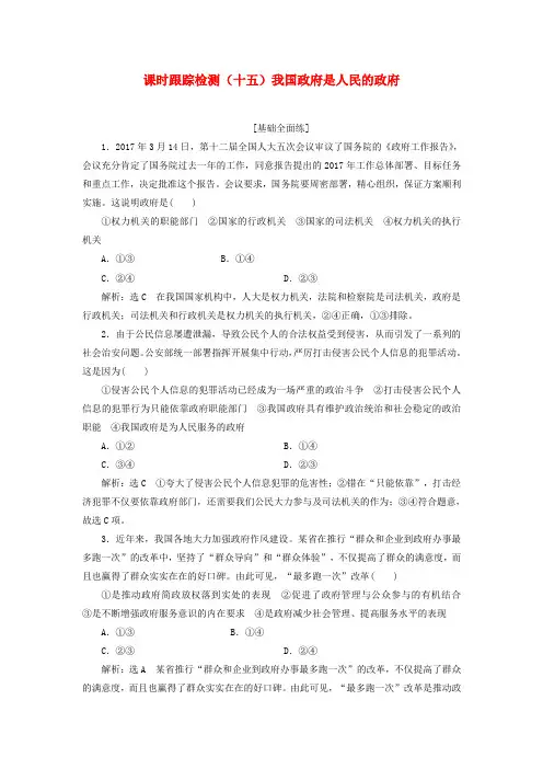 全国通用版2019版高考政治一轮复习课时跟踪检测十五第二单元为人民服务的政府第三课我国政府是人民的政府新