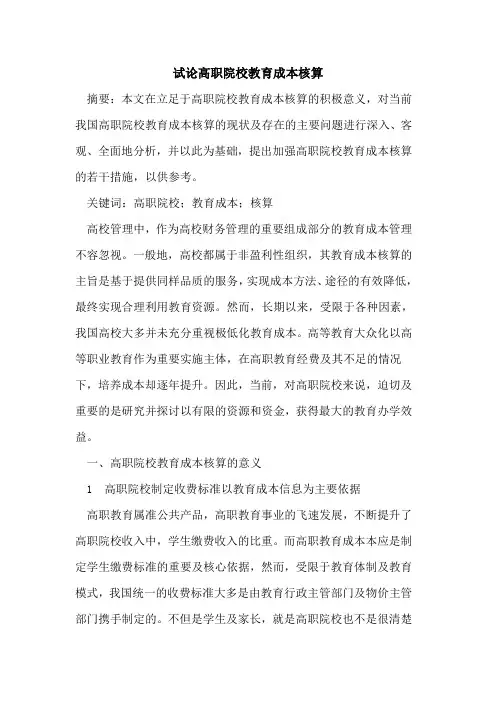 高职院校教育成本核算