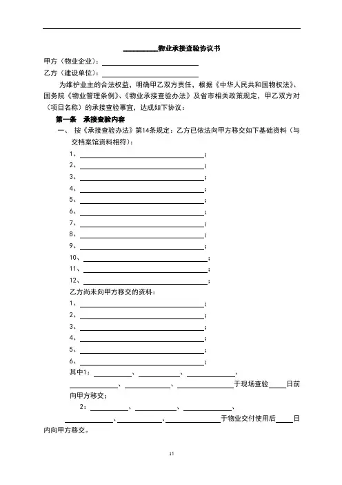 物业承接查验协议书
