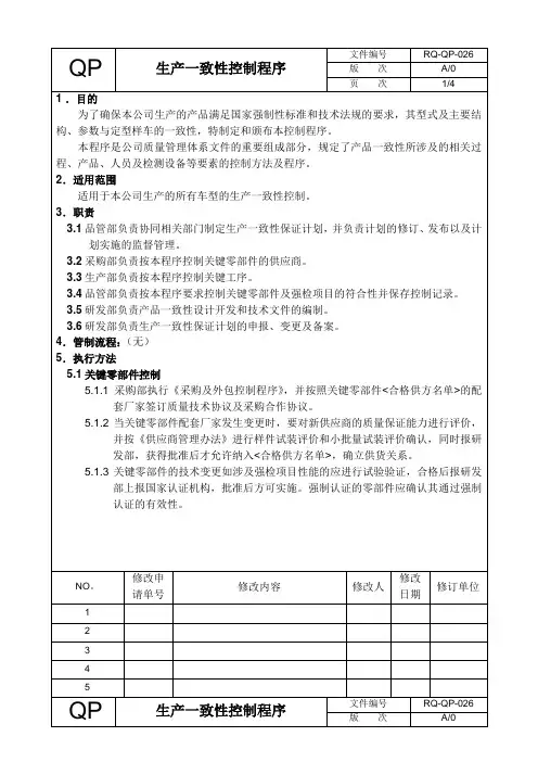 生产一致性控制程序
