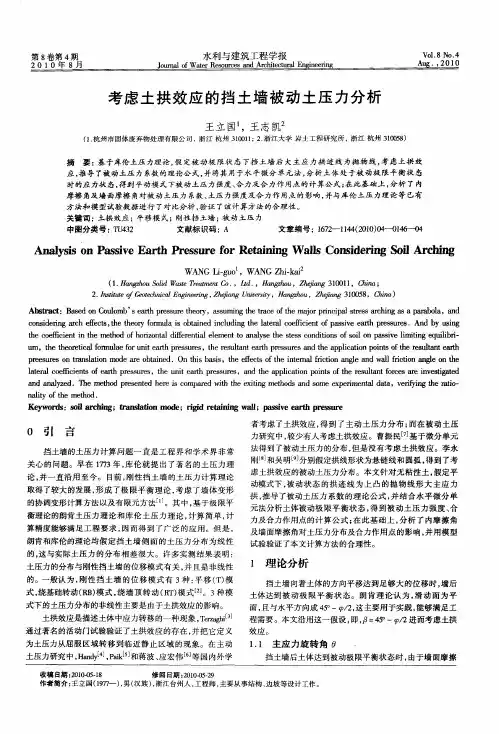 考虑土拱效应的挡土墙被动土压力分析