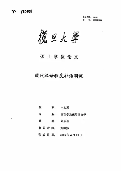 现代汉语程度补语研究