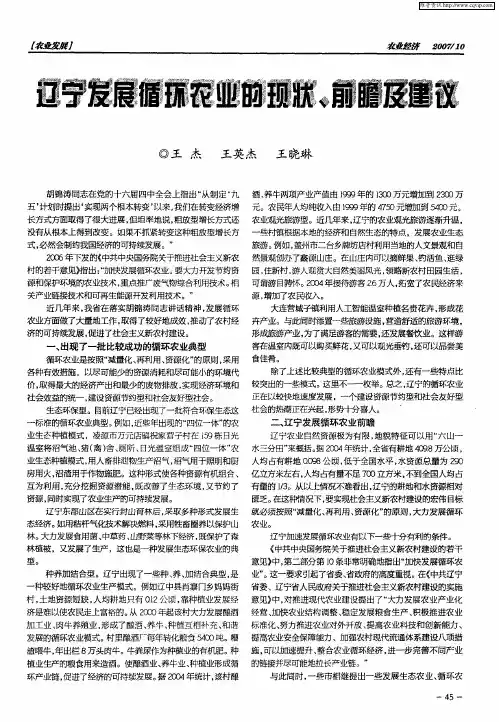 辽宁发展循环农业的现状、前瞻及建议