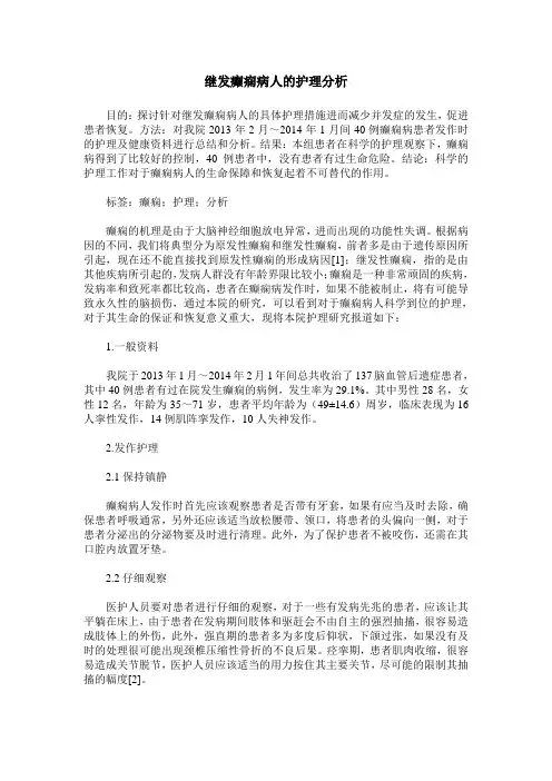 继发癫痫病人的护理分析