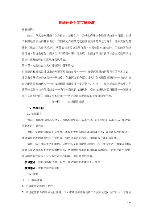 高中政治《经济生活》10.1《市场配置资源》学案新人教版必修1